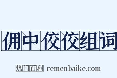 佣中佼佼组词是什么意思的图片